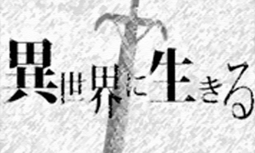 活在异世界