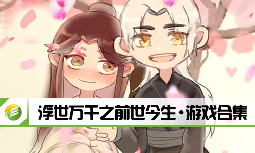 浮世万千之前世今生