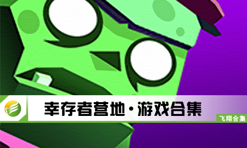 幸存者营地