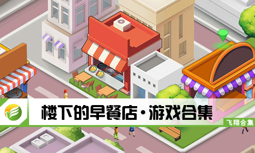 楼下的早餐店