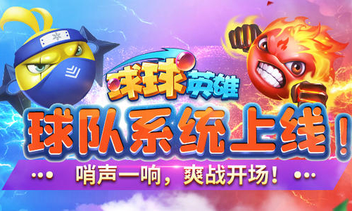 球球英雄