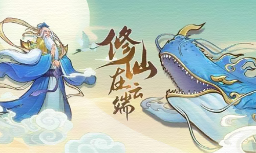 修仙在云端