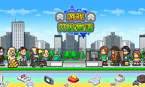 游戏开发物语