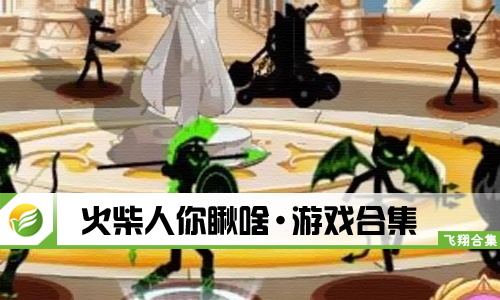 火柴人你瞅啥