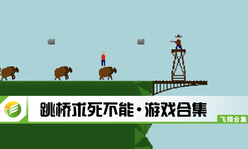 跳桥求死不能