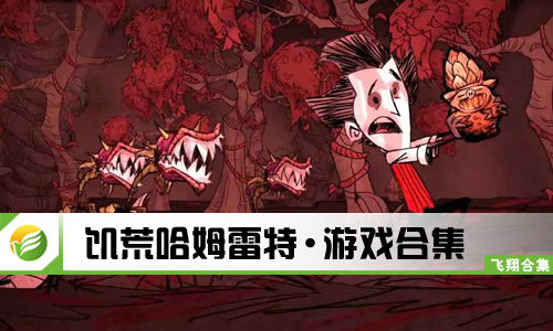 饥荒哈姆雷特