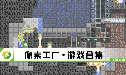 像素工厂