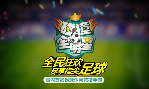 碰撞全明星