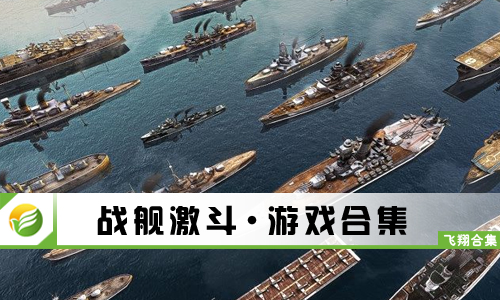 战舰激斗
