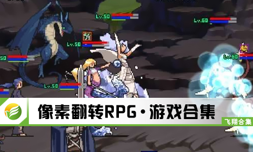 像素翻转RPG