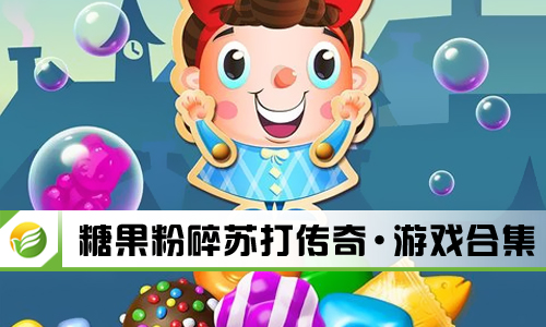 糖果粉碎苏打传奇