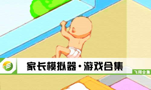 家长模拟器