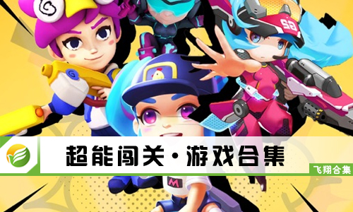 超能闯关