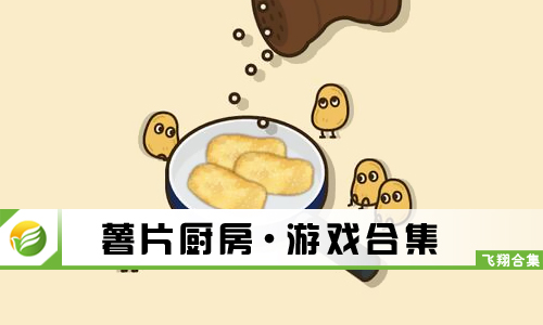 薯片厨房