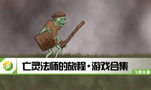 亡灵法师的旅程