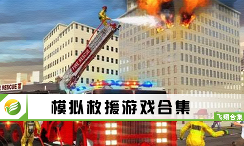 模拟救援游戏