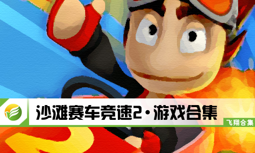 沙滩赛车竞速2