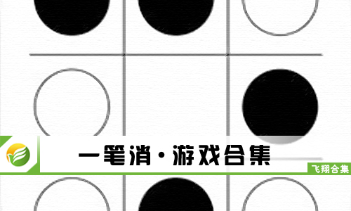 一笔消