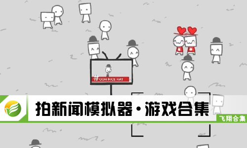 拍新闻模拟器