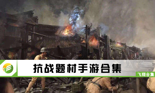 抗战题材手游