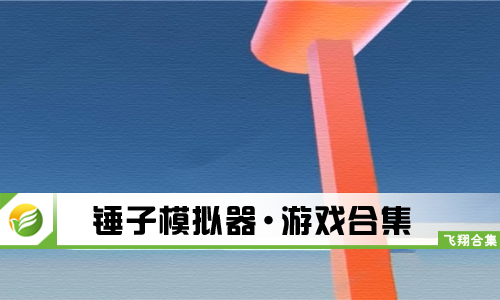 锤子模拟器