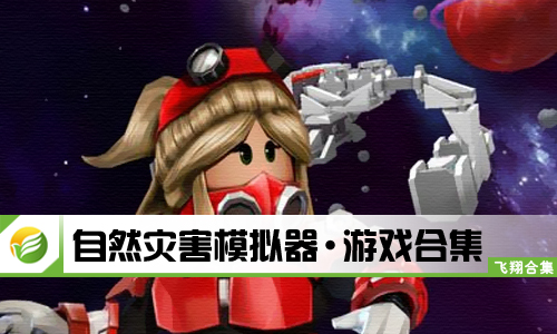 自然灾害模拟器