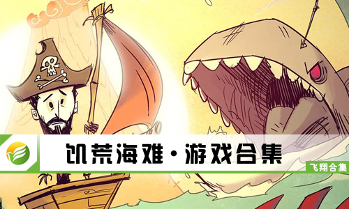 饥荒海难