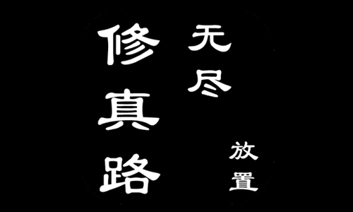 无尽修真路