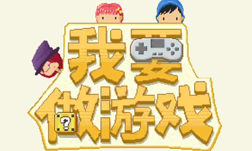 我要做游戏