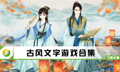 古风文字游戏