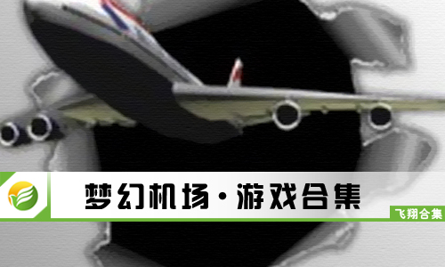梦幻机场