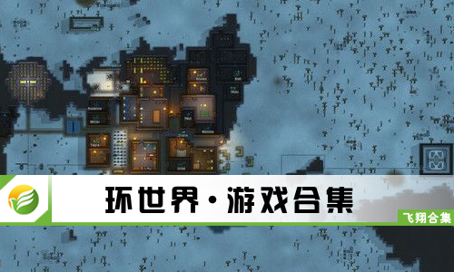 环世界