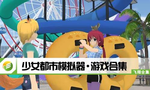 少女都市模拟器