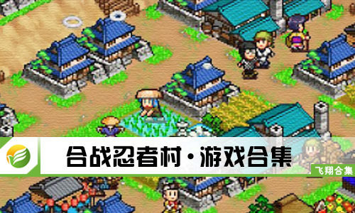 合战忍者村