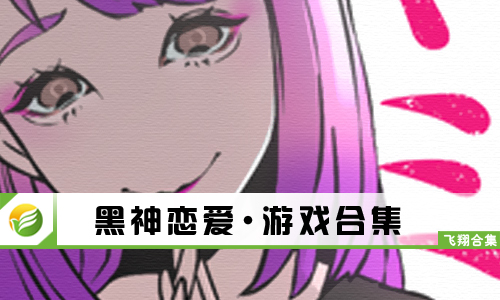 黑神恋爱