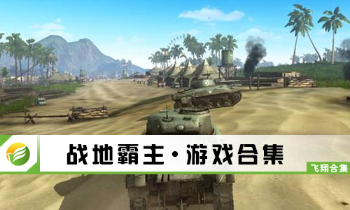 战地霸主