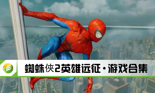 蜘蛛俠2英雄远征