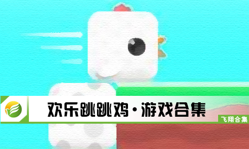 欢乐跳跳鸡