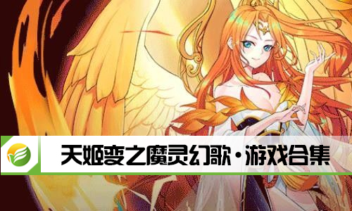 天姬变之魔灵幻歌