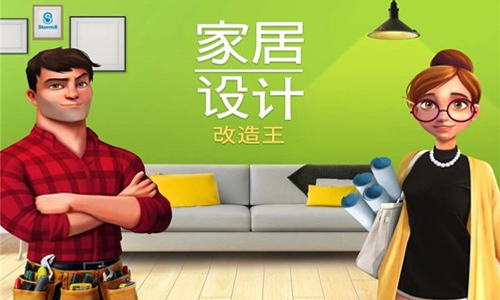 家居改造王