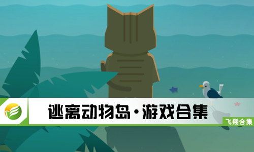 逃离动物岛
