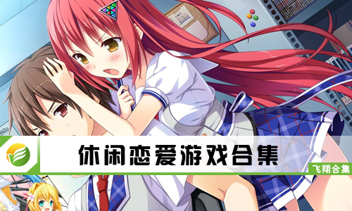 休闲恋爱游戏