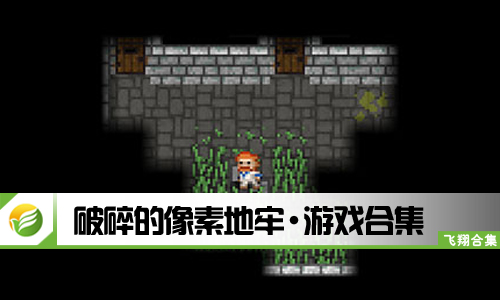 破碎的像素地牢