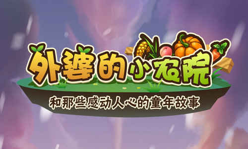 外婆的小农院