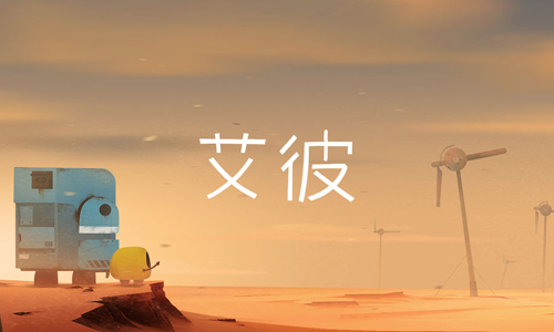 艾彼