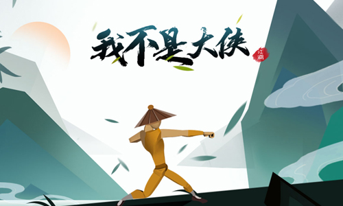 我不是大侠