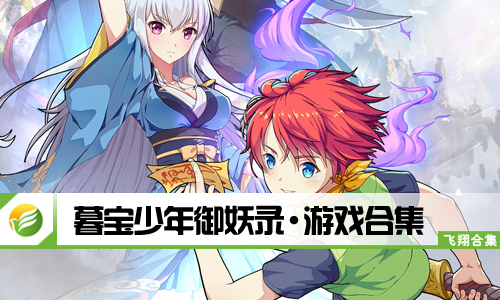 暮宝少年御妖录