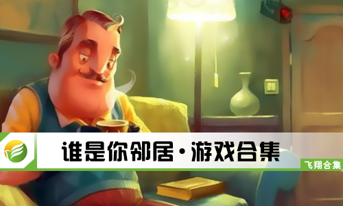 谁是你邻居