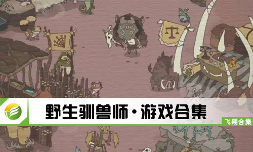 野生驯兽师