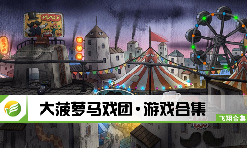 大菠萝马戏团